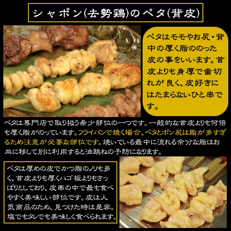 軍鶏シャポン・ペタ(背皮)