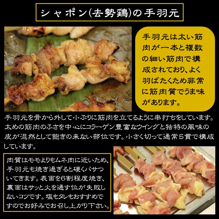 軍鶏シャポン・手羽元