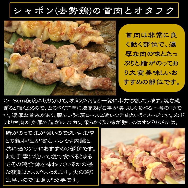 軍鶏シャポン・首肉/オタフク