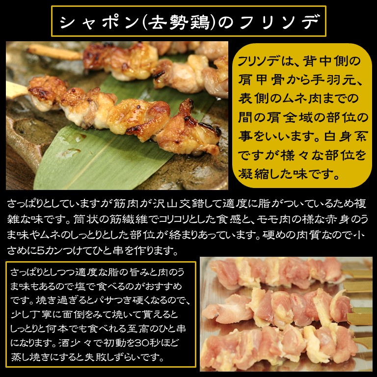 軍鶏シャポン・フリソデ(肩肉)