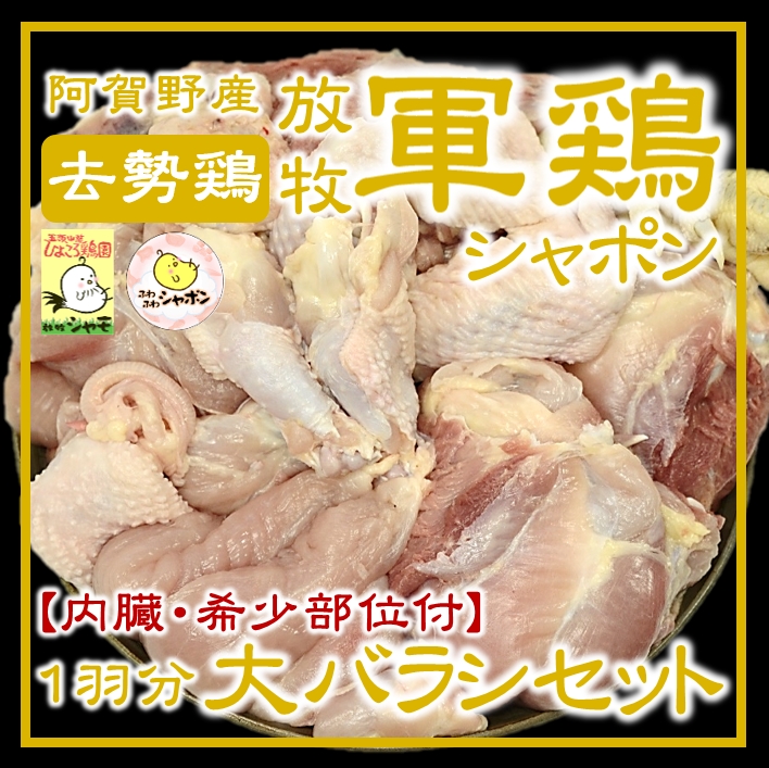 軍鶏シャポン大バラシ1羽分