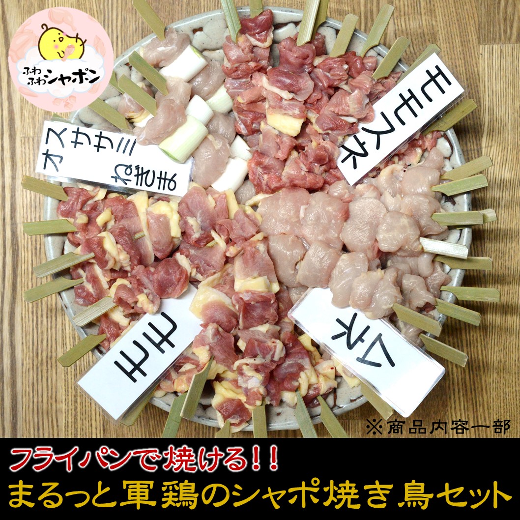 シャポン１羽分
