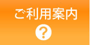 ご利用案内