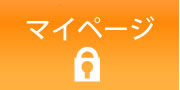 マイページ